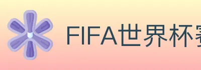 FIFA世界杯赛事官方网站 Logo